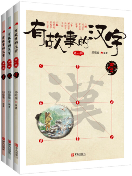 Title details for 有故事的汉字（全3册） by 邱昭瑜 - Available